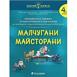 Златно ключе: Малчугани Майсторани. Познавателна книжка по конструиране и технологии за 4. подготвителна група. Учебна програма 2025/2026 г. (Бит и техника)