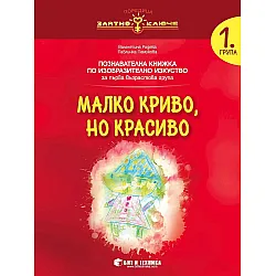 Златно ключе: Малко криво, но красиво. Познавателна книжка по изобразително изкуство за 1. група. Учебна програма 2023/2024 г. (Бит и техника)