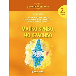 Златно ключе: Малко криво, но красиво. Познавателна книжка по изобразително изкуство за 2. група. Учебна програма 2025/2026 г. (Бит и техника)