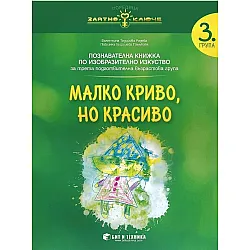 Златно ключе: Малко криво, но красиво. Познавателна книжка по изобразително изкуство за 3. група. Учебна програма 2025/2026 г. (Бит и техника)