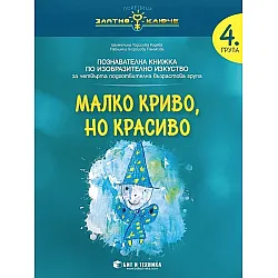 Златно ключе: Малко криво, но красиво. Познавателна книжка по изобразително изкуство за 4. подготвителна група. Учебна програма 2025/2026 г. (Бит и техника)