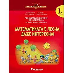 Златно ключе: Математиката е лесна, даже интересна. Познавателна книжка по математика за 1. група. Учебна програма 2023/2024 г. (Бит и техника)