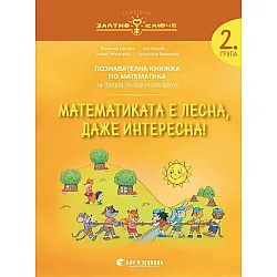 Златно ключе: Математиката е лесна, даже интересна. Познавателна книжка по математика за 2. група. Учебна програма 2025/2026 г. (Бит и техника)