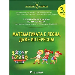 Златно ключе: Математиката е лесна, даже интересна. Познавателна книжка по математика за 3. група. Учебна програма 2025/2026 г. (Бит и техника)