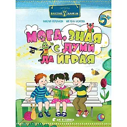 Златно ключе: Мога, зная с думи да играя за деца над 5 години в 3. група. Учебна програма 2023/2024 (Бит и техника)
