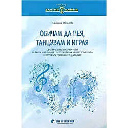 Златно ключе: Обичам да пея, танцувам и играя. Сборник с музикално-дидактични игри за 3. и 4. подготвителна група. Учебна програма 2025/2026 г. (Бит и техника)
