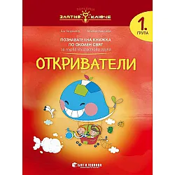 Златно ключе: Откриватели. Познавателна книжка по околен свят за 1. група. Учебна програма 2025/2026 г. (Бит и техника)