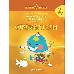Златно ключе: Откриватели. Познавателна книжка по околен свят за 2. група. Учебна програма 2023/2024 г. (Бит и техника)