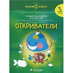 Златно ключе: Откриватели. Познавателна книжка по околен свят за 3. група. Учебна програма 2025/2026 г. (Бит и техника)