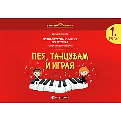 Златно ключе: Пея, танцувам и играя. Познавателна книжка по музика за 1. група. Учебна програма 2023/2024 г. (Бит и техника)