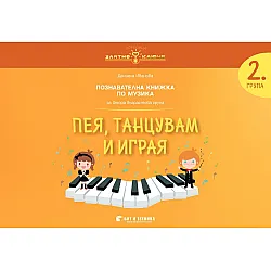 Златно ключе: Пея, танцувам и играя. Познавателна книжка по музика за 2. група. Учебна програма 2025/2026 г. (Бит и техника)