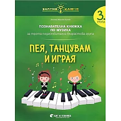 Златно ключе: Пея, танцувам и играя. Познавателна книжка по музика за 3. група. Учебна програма 2025/2026 г. (Бит и техника)