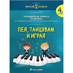 Златно ключе: Пея, танцувам и играя. Познавателна книжка по музика за 4. подготвителна група. Учебна програма 2025/2026 г. (Бит и техника)