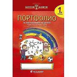 Златно ключе: Портфолио на детето за 1. група. Учебна програма 2025/2026 г. (Бит и техника)