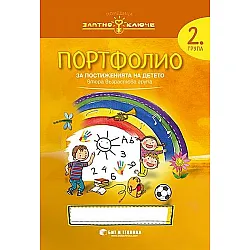 Златно ключе: Портфолио на детето за 2. група. Учебна програма 2025/2026 г. (Бит и техника)