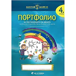 Златно ключе: Портфолио на детето за 4. подготвителна група. Учебна програма 2025/2026 г. (Бит и техника)