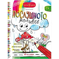 Златно ключе: Послушното моливче за деца над 3 години в 1. група. Учебна програма 2023/2024 (Бит и техника)