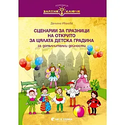 Златно ключе: Сборник със сценарии за празници на открито за цялата детска градина. Учебна програма 2023/2024 (Бит и техника)
