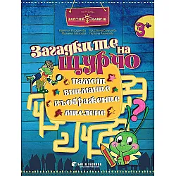Златно ключе: Загадките на Щурчо за 1. група (3+ години). Книжка за допълнителни занимания. Учебна програма 2023/2024 (Бит и техника)
