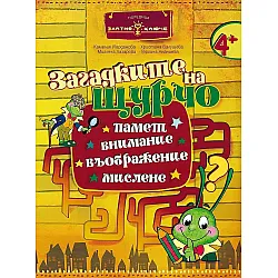 Златно ключе: Загадките на Щурчо за 2. група (4+ години). Книжка за допълнителни занимания. Учебна програма 2023/2024 (Бит и техника)