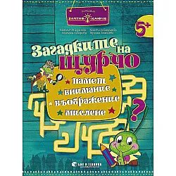 Златно ключе: Загадките на Щурчо за 3. група (5+ години). Книжка за допълнителни занимания. Учебна програма 2023/2024 (Бит и техника)