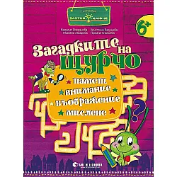 Златно ключе: Загадките на Щурчо за 4. група (6+ години). Книжка за допълнителни занимания. Учебна програма 2023/2024 (Бит и техника)