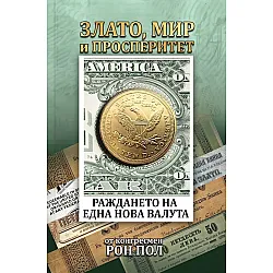 Злато, мир и просперитет. Раждането на една нова валута