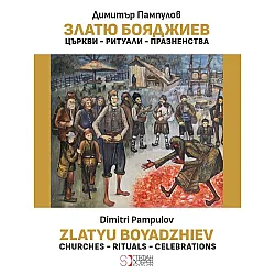Златю Бояджиев: Църкви - Ритуали - Празненства / Zlatyu Boyadzhiev: Churches - Rituals - Celebrations