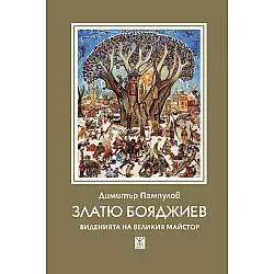 Златю Бояджиев - виденията на великия майстор (Ново издание)