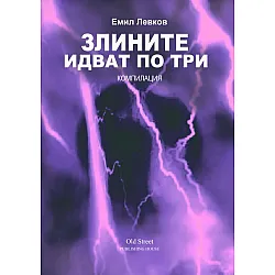 Злините идват по три