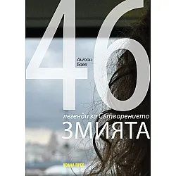 Змията. 46 легенди за Сътворението