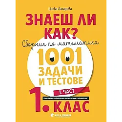 Знаеш ли как?: Сборник по математика с 1001 задачи и тестове за 1. клас - част 1. Учебна програма 2023/2024 (Бит и Техника)