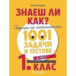 Знаеш ли как? Сборник по математика с 1001 задачи и тестове за 1. клас - част 2. Учебна програма 2023/2024 (Бит и Техника)