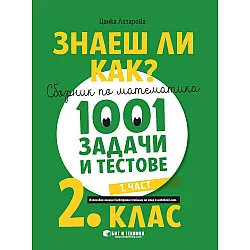 Знаеш ли как?: Сборник по математика с 1001 задачи и тестове за 2. клас - част 1. Учебна програма 2023/2024 (Бит и Техника)