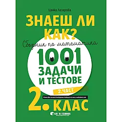 Знаеш ли как?: Сборник по математика с 1001 задачи и тестове за 2. клас - част 2. Учебна програма 2023/2024 (Бит и Техника)