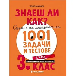 Знаеш ли как?: Сборник по математика с 1001 задачи и тестове за 3. клас - част 1. Учебна програма 2023/2024 (Бит и Техника)