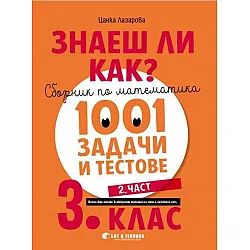 Знаеш ли как?: Сборник по математика с 1001 задачи и тестове за 3. клас - част 2. Учебна програма 2023/2024 (Бит и Техника)