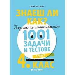 Знаеш ли как?: Сборник по математика с 1001 задачи и тестове за 4. клас - част 1. Учебна програма 2023/2024 (Бит и Техника)