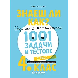 Знаеш ли как?: Сборник по математика с 1001 задачи и тестове за 4. клас - част 2. Учебна програма 2023/2024 (Бит и Техника)