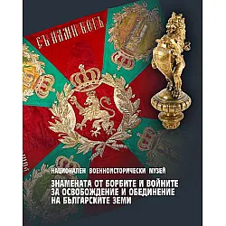 Знамената от борбите и войните за освобождение и обединение на българските земи