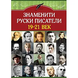 Знаменити руски писатели 19-21 век