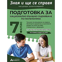 Зная и ще се справя: Подготовка за национално външно оценяване по математика за 7. клас. Учебна програма 2023/2024 (Атласи)
