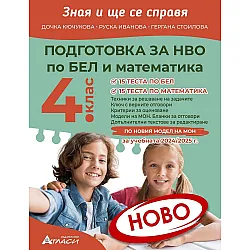 Зная и ще се справя: Подготовка за национално външно оценяване за 4. клас. Учебна програма 2024/2025 (Атласи)