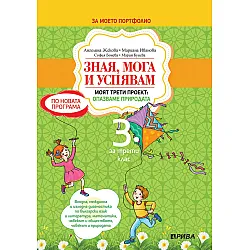 Зная, мога и успявам за 3. клас. Входно и изходно равнище по БЕЛ, математика, човекът и природата, човекът и обществото. Учебна програма 2023/2024 (Рива)