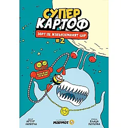 Зорт III, извънземният цар (Суперкартоф № 2)