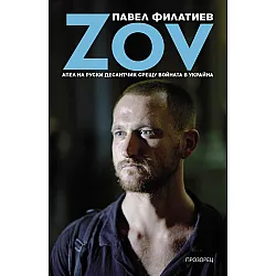 ZOV: Апел на руски десантчик срещу войната в Украйна