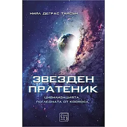 Звезден пратеник. Цивилизацията, погледната от Космоса