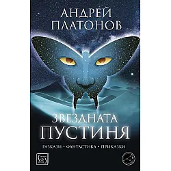 Звездната пустиня