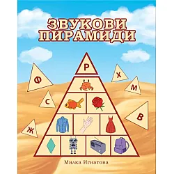 Звукови пирамиди