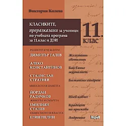 Класиките, преразказани за ученици по учебната програма за 11 клас